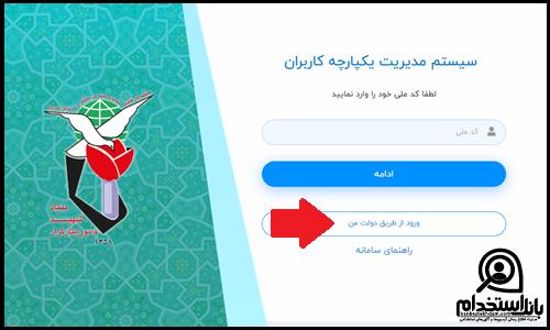 نحوه ثبت نام در سامانه فیش حقوقی ایثارگران و خانواده شهدا